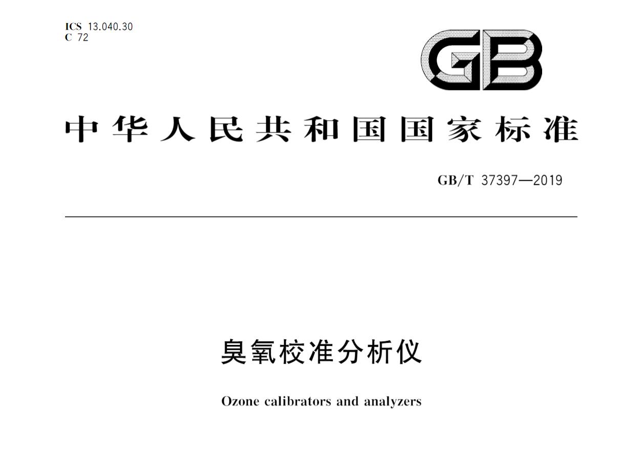 GB/T37397-2019 臭氧校准分析仪
